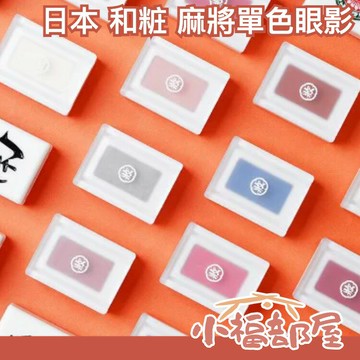 日本 和粧 麻將眼影 單色眼影 眼妝 珠光 霧面 大地色 奶茶色 溫柔色系 眼妝  眼影 新年 過年款【小福部屋】