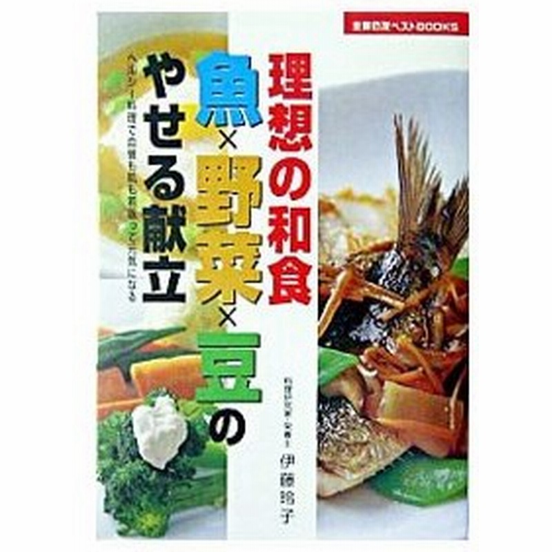 理想の和食魚×野菜×豆のやせる献立／伊藤玲子 通販 LINEポイント最大 