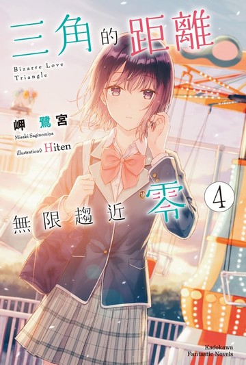 【電子書】三角的距離無限趨近零 (4)
