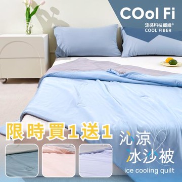 (買一送一)夢之語 沁涼冰沙被 (多款任選)150x200cm 冰冰被/涼感被/空調被/四季被