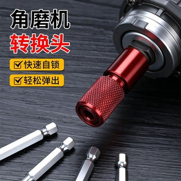 在臺好物🍰角磨機改電鑽轉接頭 角磨機轉接頭 m10專用6.35轉接頭 快速伸縮轉接頭 角磨機變電鑽接頭 角磨機六角轉GF
