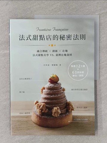 【書寶二手書T1／餐飲_Y6C】法式甜點店的秘密法則 Fronti?re Fran?aise_呂昇達, 賴慶陽
