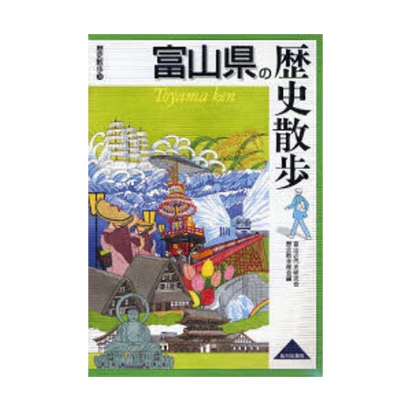 富山県の歴史散歩