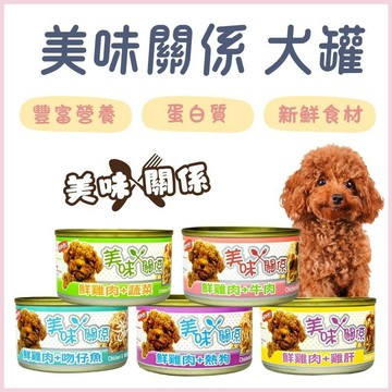 美味關係狗罐頭 狗飼料 狗鮮食 狗狗罐頭 寵物罐頭 犬罐頭 幼犬罐頭 狗罐 狗食