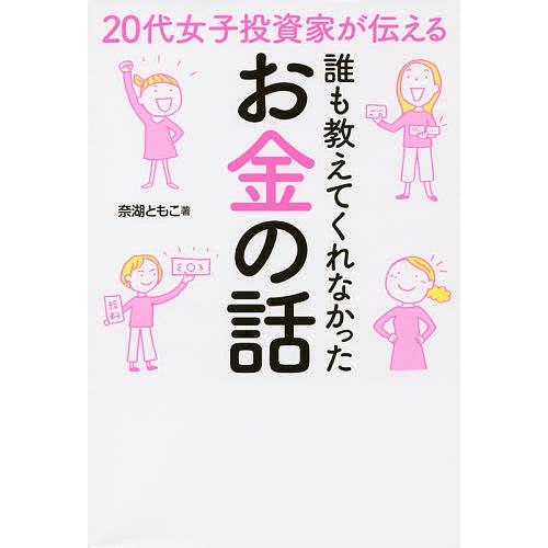 20代女子投資家が伝える誰も教えてくれなかったお金の話