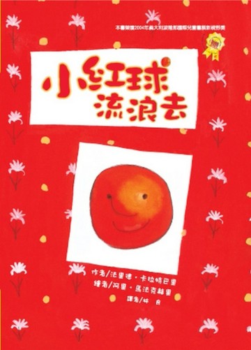 小紅球流浪去[二手書_良好]