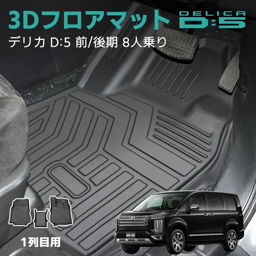 三菱 デリカ D5 3Dフロアマット TPE 立体成型 3Dカーマット ズレ防止 内装 カスタム パーツ 消臭 抗菌 防水 ラバーマット パーツ 用品  アクセサリー 通販 LINEポイント最大GET | LINEショッピング