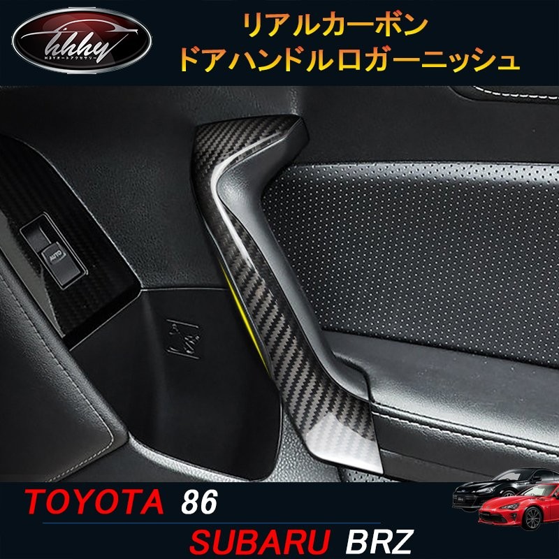 トヨタ86 BRZ zn6系リアルレッドカーボン インナードアアームレスト