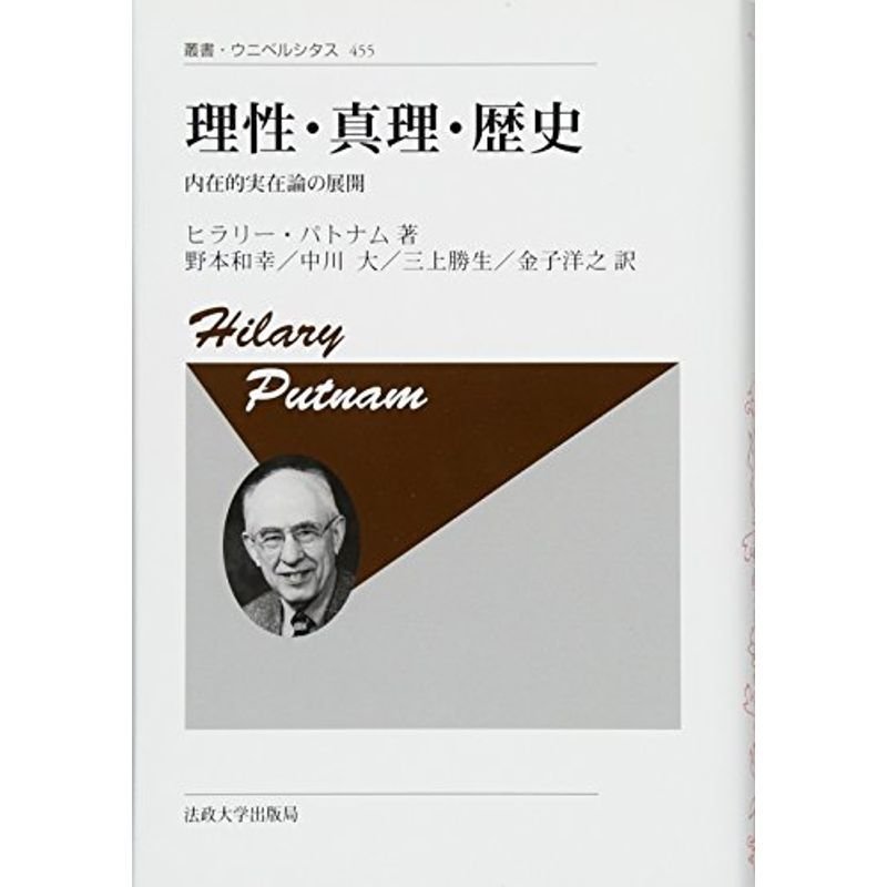 理性・真理・歴史 〈新装版〉: 内在的実在論の展開 (叢書・ウニベルシタス)