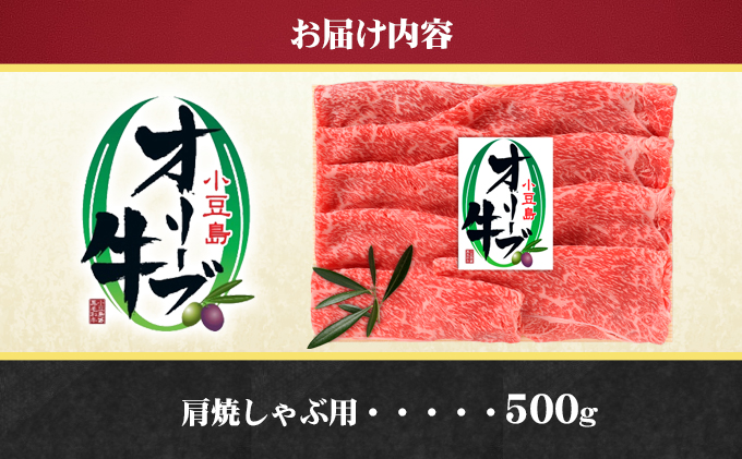 小豆島オリーブ牛 肩焼しゃぶ用（500g）