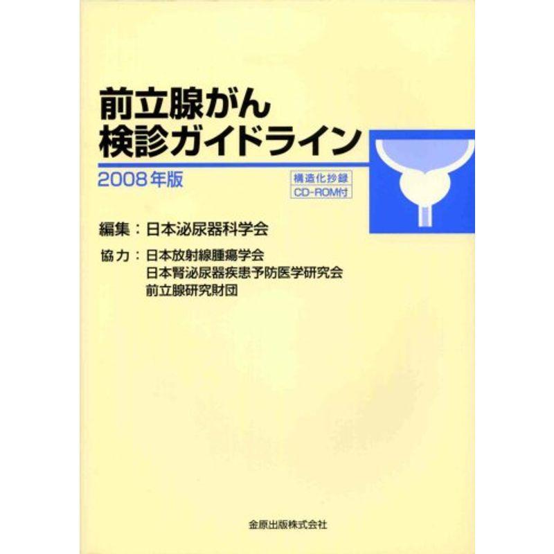 前立腺がん検診ガイドライン 2008年版