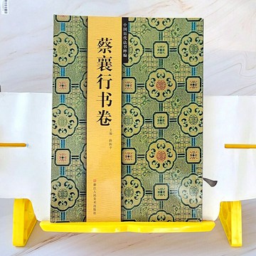 《蔡襄行書眷》中國歷代法書粹編 目前市場現貨價格已高於訂價，有可能買到二手書。本店庫存一本，喜歡請速速出手。