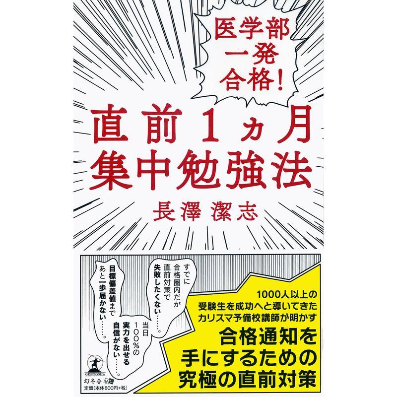 医学部一発合格 直前1カ月集中勉強法