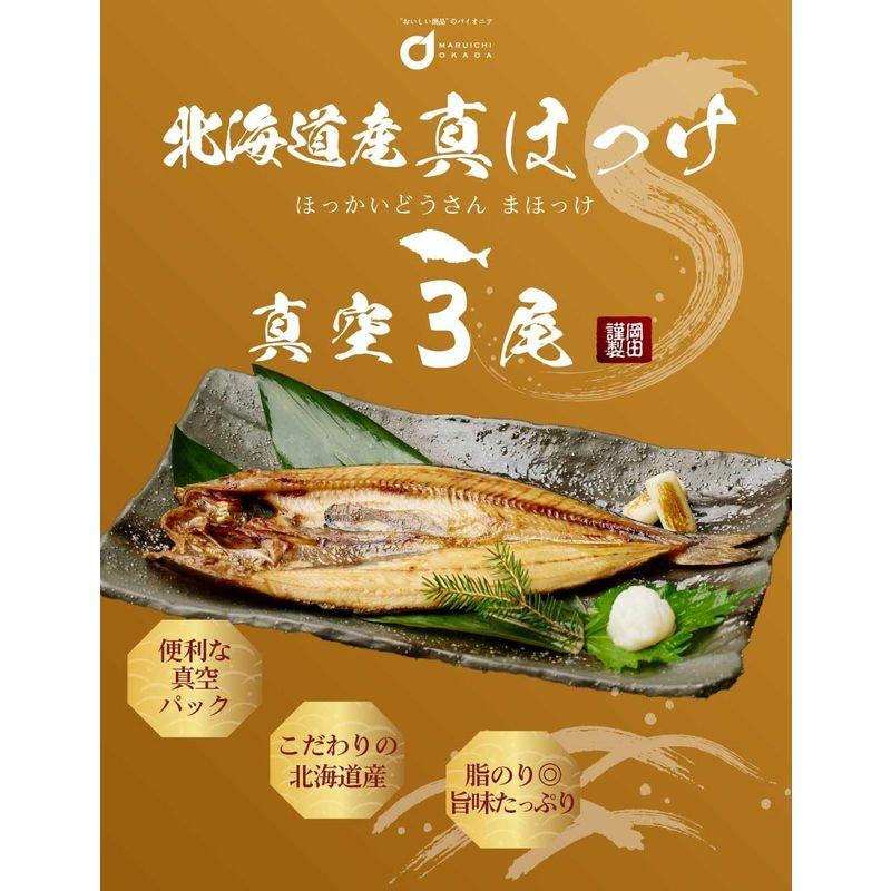 北海道産 真ほっけ 3枚セット  ほっけ ホッケ 法華 干物 おつまみ 開き 一夜干し 御歳暮 グルメ お歳暮 御歳暮