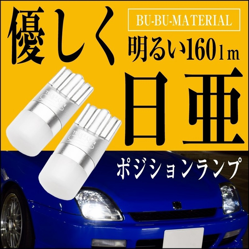 T10 LED ポジション 日亜化学製チップ ルームランプ メーター球 ナンバー ムラなく光る ホワイト 車検対応 2個 ぶーぶーマテリアル 通販  LINEポイント最大0.5%GET | LINEショッピング