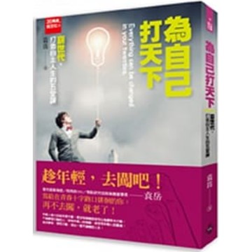 (好的)20幾歲，就定位 為自己打天下：崩世代打造自主人生的五堂課