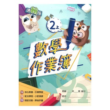 高升鑫國小作業簿翰版數學2上