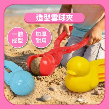 【玩沙工具】造型玩沙夾 沙灘夾｜玩沙玩具工具 | 雪球夾小黃鴨足球愛心雪人｜製雪夾玩雪玩具