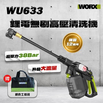 WORX 威克士 WU633 無刷高壓清洗機 2023最新款 流量提升 WU633.1【公司貨】