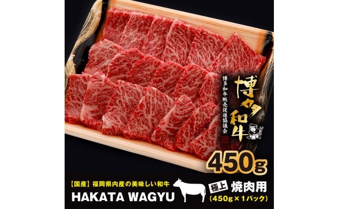 博多和牛 肉 450g 焼肉、炒め物におすすめです！