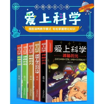 【臺書屋】 愛上科學物理化學 全5冊 100%正品 簡體中文 物理化學 啟蒙 自然探秘