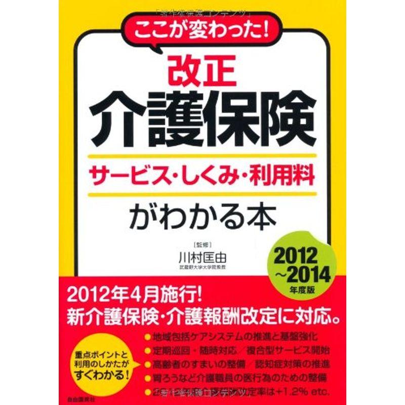 ここが変わった?改正介護保険 サービス・しくみ・利用料がわかる本