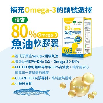 [台灣優杏]80%魚油(含Omega-3)軟膠囊 (60粒/盒)