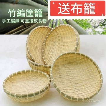 【臺灣出貨】竹編製品 饅頭饃筐 筲簸 箕農家用手工圓收納 瀝水籃 竹簍筐 有無孔篩子