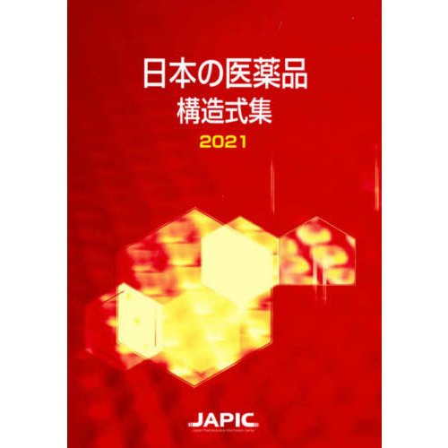 日本の医薬品構造式集