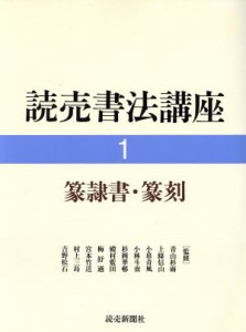  篆隷書・篆刻 読売書法講座１／浅見筧洞，谷村憙斎