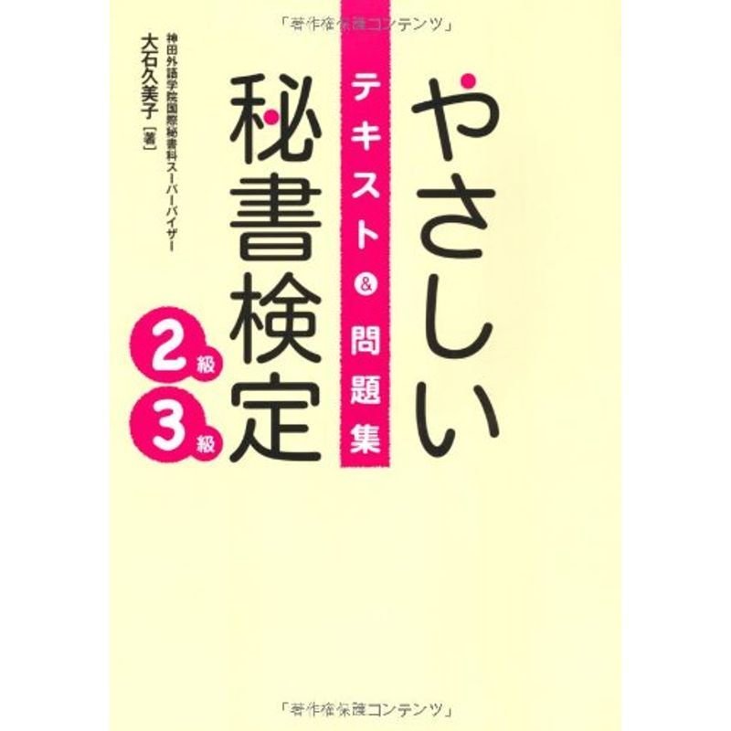 やさしい秘書検定2級3級