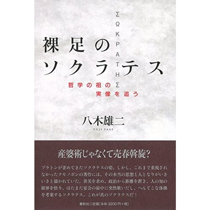 裸足のソクラテス: 哲学の祖の実像を追う