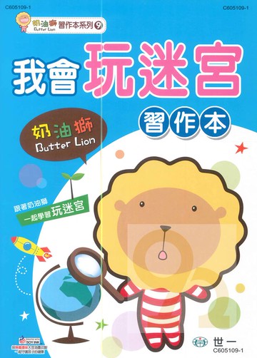 世一幼兒【奶油獅習作本系列09】我會玩迷宮