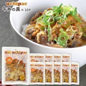 ［内野家］常温保存できる手作りお惣菜牛丼の具×10袋［常温］