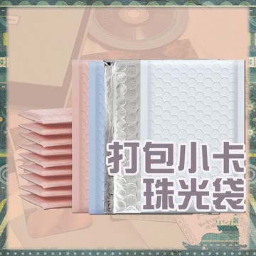 卡片收納展示👑台灣旗艦【包卡專用 氣泡袋】打包小卡 出卡 包卡 換卡 防震袋 珠光袋 泡泡袋 小卡打包 打包材料 快遞袋
