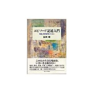 エピソード記述入門 実践と質的研究のために