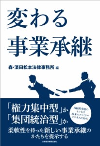  森・濱田松本法律事務所   変わる事業承継 送料無料