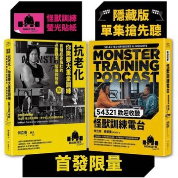 怪獸訓練科普套書（抗老化，你需要大重量訓練+54321歡迎......【城邦讀書花園】