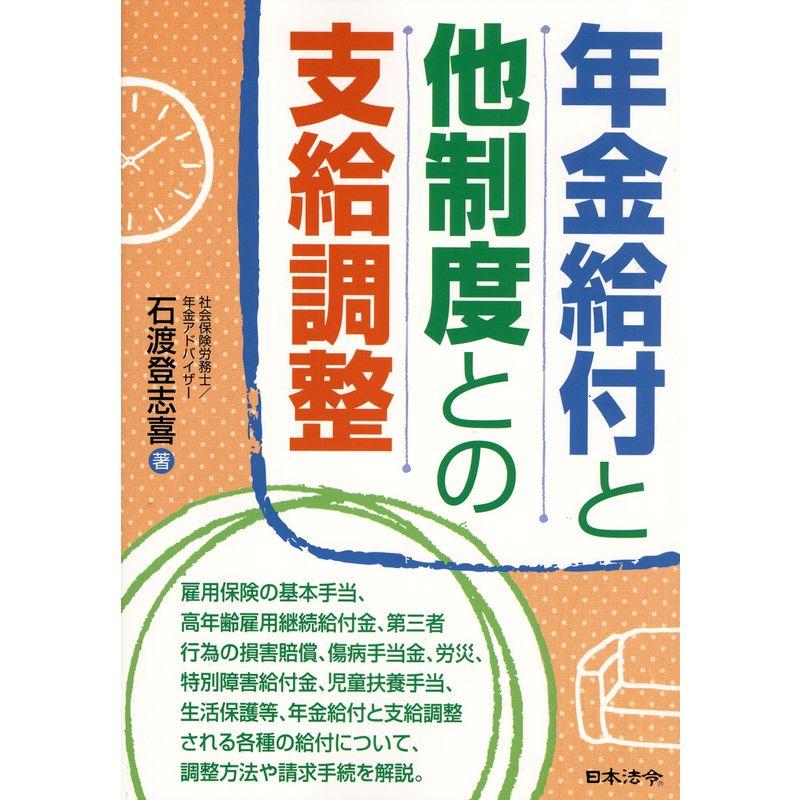 年金給付と他制度との支給調整