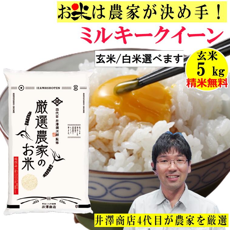 ＼新米入荷／米 玄米 5kg ミルキークイーン 厳選農家 玄米 白米 選択可 令和5年兵庫県産 産地直送