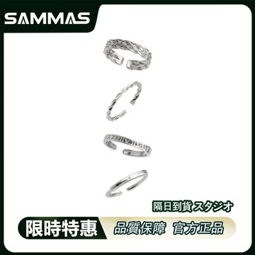 SAMMAS 戒指 開口 情侶 麻花 指環 開口設計 四件套裝 戒指 冷淡風 酷潮 個性戒指 男生戒指女生 可調節手飾品