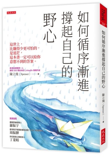 如何循序漸進撐起自己的野心（破萬紀念版）：這世上，比賺得少更可怕的，是迷茫[二手書_良好]
