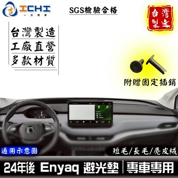 enyaq避光墊 enyaq 避光墊【多材質】適用於 enyaq儀表墊 skoda避光墊 enyaq遮陽隔熱 台灣製造