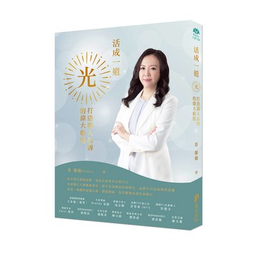 活成一道光：打造個人品牌的偉大航道