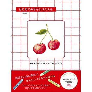 【現貨供應中】Dan 繪畫教學書籍《第一次嘗試粉蠟筆》【東京卡通漫畫專賣店】