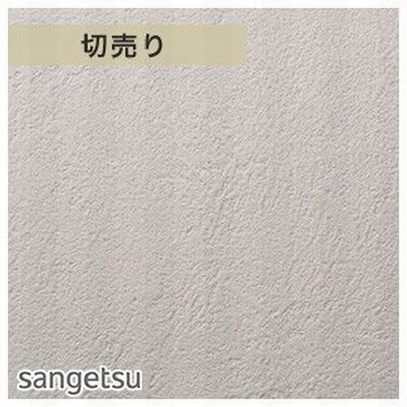 壁紙 クロス シンプルパック切売り 生のり付きスリット壁紙のみ サンゲツ Sp23 旧sp9562 Sp23 R 通販 Lineポイント最大0 5 Get Lineショッピング