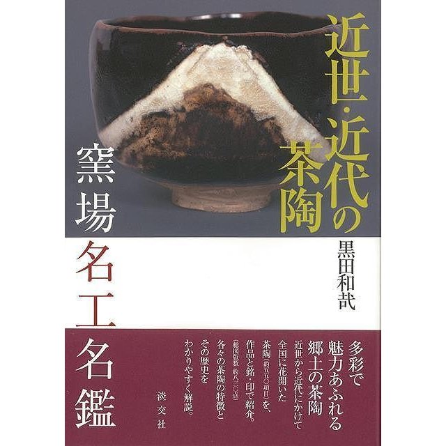 近世・近代の茶陶 窯場名工名鑑