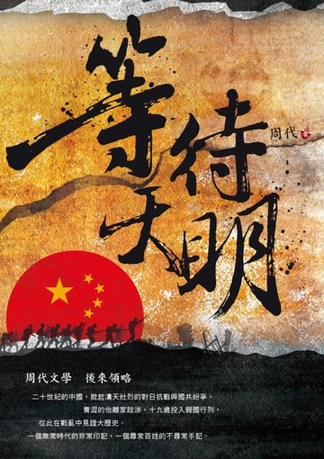 【電子書】等待天明