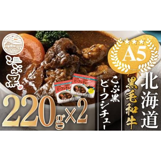 ふるさと納税 北海道 新ひだか町 北海道産 黒毛和牛 こぶ黒 A5 ビーフシチュー 計 440g 220g × 2パック   黒毛和牛 和牛 牛肉 デミシチュー デミ…