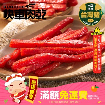 【快車肉乾】A26快車元氣條(原味) 「真空包裝★獨立小包裝」